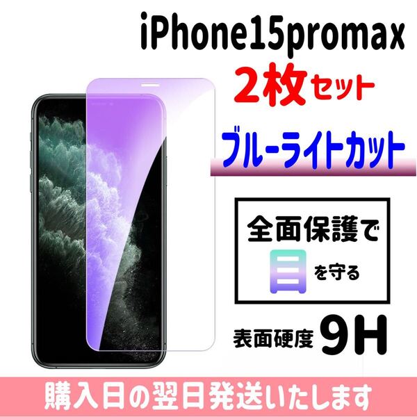 【2枚セット】iPhone15promax ブルーライトカット ガラスフィルム 画面保護 液晶保護フィルム 完全接着 9H 画面フィルム iPhone