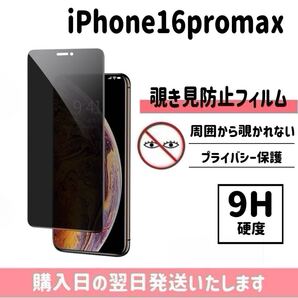 iPhone16promax 保護フィルム 覗き見防止 プライバシー保護 液晶保護フィルム 画面保護 強化ガラス ガラスフィルム iPhone