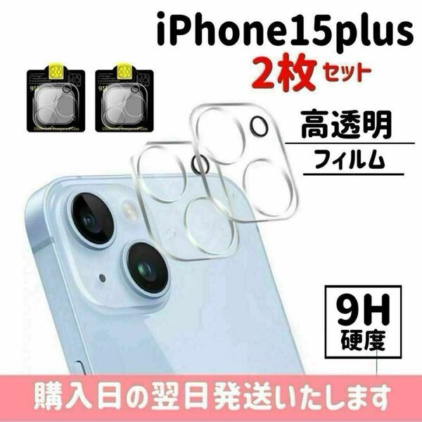 【2枚セット】iPhone15plus カメラレンズ保護カバー ガラスフィルム カメラ保護 レンズカバー 完全保護 完全接着 9H iPhone 2枚入り