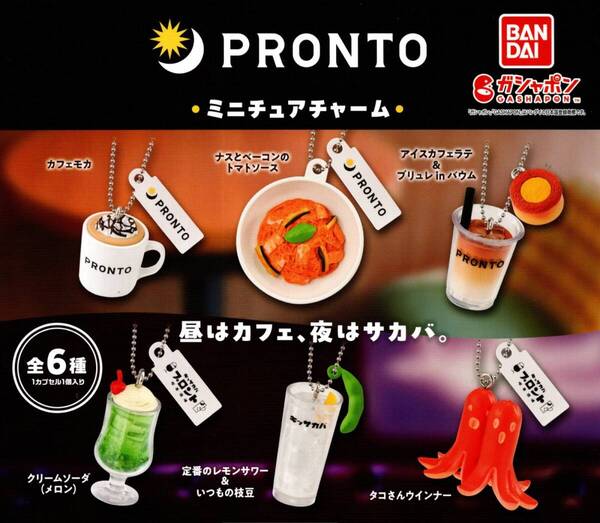 ★★★【送料込み】即決!PRONTO ミニチュアチャーム 全6種 プロント/キッサカバ/カフェ/喫茶/酒場/レモンサワー/カプセルトイ★★★★★★