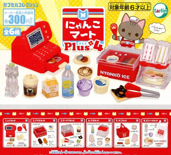 ★★★【送料込み】即決!にゃんこマート Plus4 全6種 プラス4/ガチャ/猫/ネコ/ねこ/にゃんこ家電?/にゃんこキッチン?/ミニチュア/+★★★