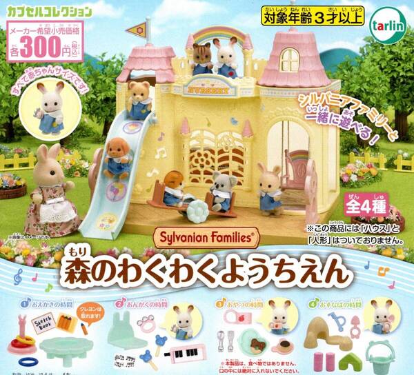 ★★★【送料込み】即決!シルバニアファミリー 森のわくわくようちえん 全4種★おえかき/おんがく/おやつ/おすなば/ガチャ/カプセルトイ★