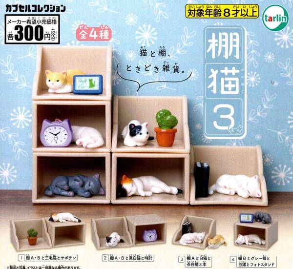 ★★★【送料込み】即決!棚猫3 全4種 猫と棚、ときどき雑貨/ねこ/ネコ/三毛猫/黒白猫/白猫/茶白猫/グレー猫/ガチャ/カプセルトイ★★★★★
