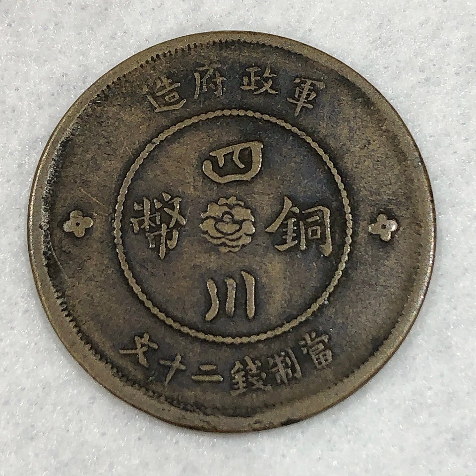 Yahoo!オークション -「四川銅幣」(貨幣) の落札相場・落札価格