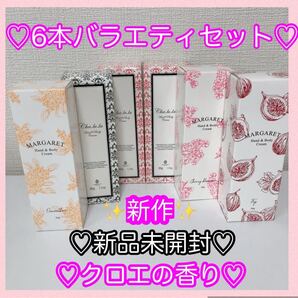 6本set新品クロエ chloe の香り 等 バラエティハンドクリーム