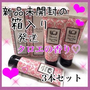 3本set新品クロエ chloe の香り ハンドクリーム &ボディクリーム