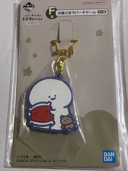 一番くじ お文具といっしょ★~まいにちルーティン~ F賞 お星さまラバーチャーム★新品 未使用 未開封 ゆうパケットミニ匿名対応 送料無