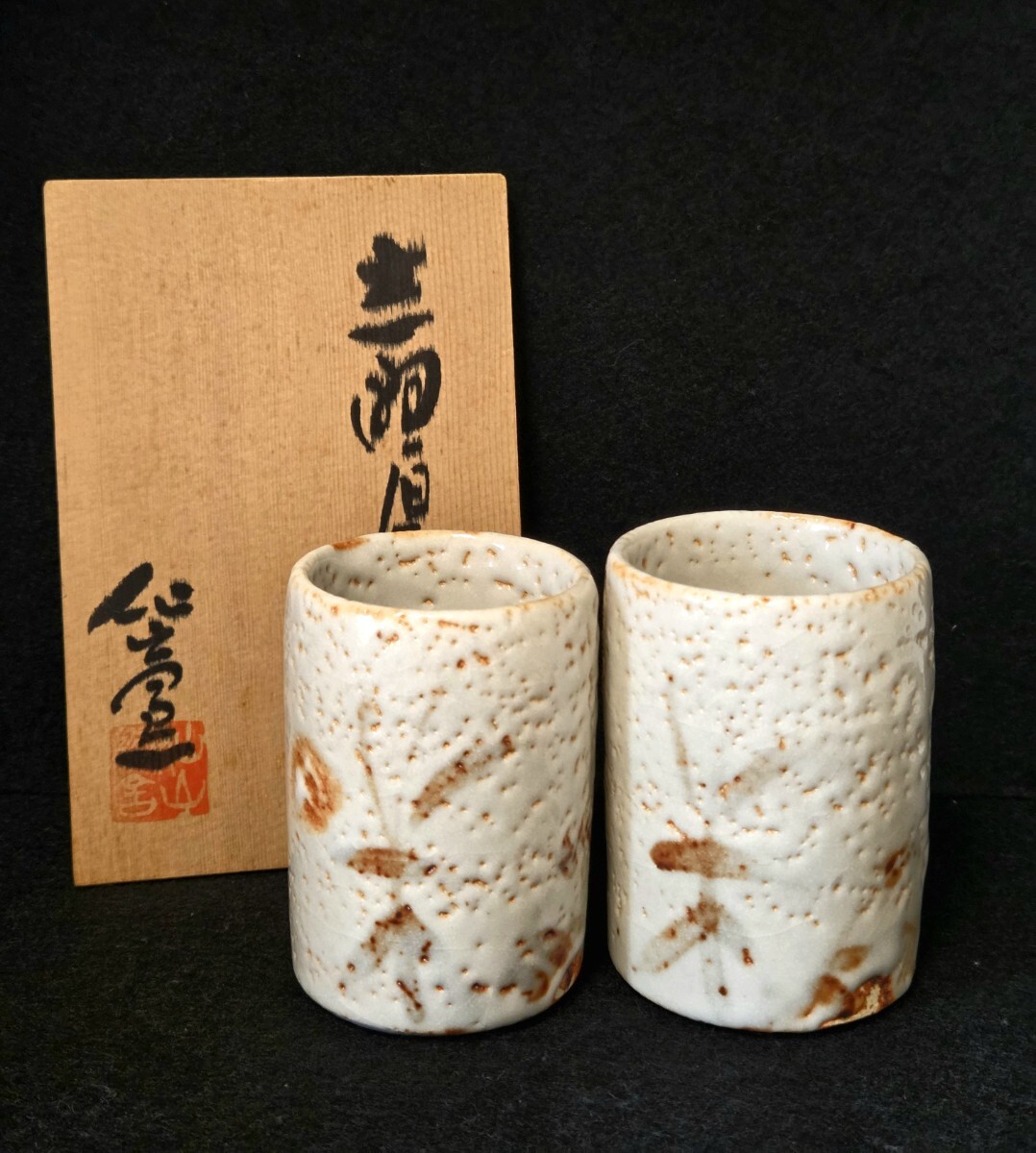 志野焼 湯呑 2客