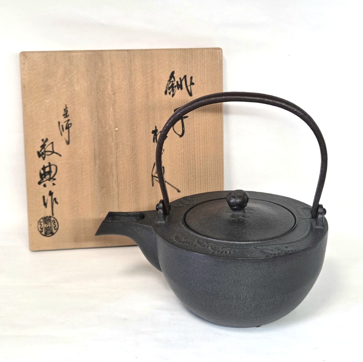 期間限定のお買い得商品 鉄釜 銚子松地紋 高橋敬典作】染付替蓋