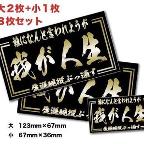 新品★送料込★旧車我が人生ステッカー昭和親父現役耐水3枚ツライチ暴走ちょい悪街道