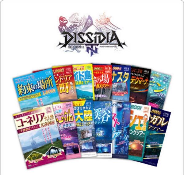 全14枚 ディシディア ファイナルファンタジー 旅行パンフレット風チラシ FF旅