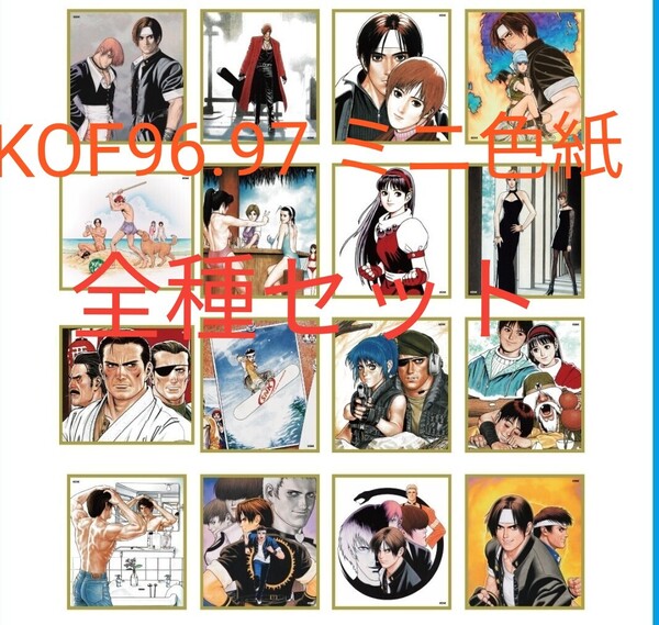 KOF 96.97 イラスト ミニ色紙 全16種コンプリート セットSNK ネオジオ NEOGEO 餓狼伝説 キングオブファイターズ the king of fighters
