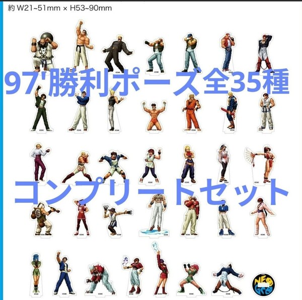 KOF 97 勝利 アクリルスタンド コンプリートセット 全35種 SNK キングオブファイターズ NEOGEO ネオジオ the king of fighters 餓狼伝説