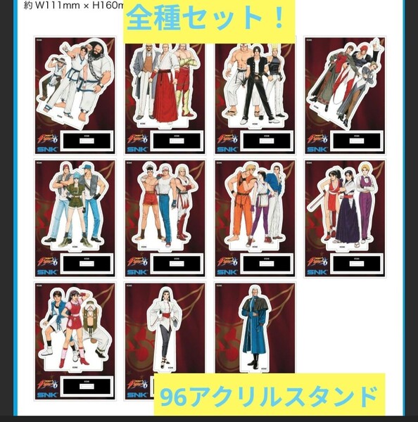 KOF 96 全11種 アクリルスタンド コンプリート SNK キングオブファイターズ NEOGEO ネオジオ the king of fighters 餓狼伝説