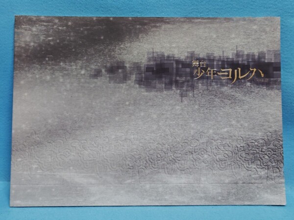 【送料込】少年ヨルハ ver1.0 舞台パンフレット 斎藤直紀/村田恒/寺坂尚呂己/植田慎一郎/土井裕斗/小栗諒/菊田大輔/VOICE石川由依/磯部恵子