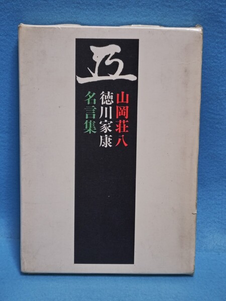 山岡荘八 徳川家康名言集 講談社/昭和42年/歴史小説/時代小説/本/心に響く言葉/作品/自己啓発 ※徳川家康の実際の名言ではないようです