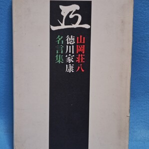 山岡荘八 徳川家康名言集 講談社/昭和42年/歴史小説/時代小説/本/心に響く言葉/作品/自己啓発 ※徳川家康の実際の名言ではないようです