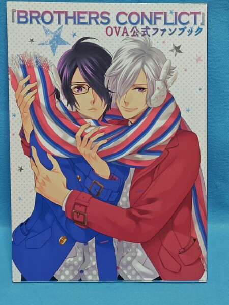 【送料込】BROTHERS CONFLICT OVA公式ファンブック 2015年 ブラザーズコンフリクト/アニメ/ブラコン/叶瀬あつこ/声優/平川大輔/岡本信彦/本