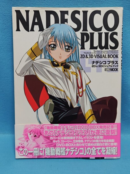 【送料込】ナデシコプラス 2D & 3D ビジュアルブック 機動戦艦ナデシコ/TVシリーズ/劇場版/設定資料集/イラスト集/画集/本/ホビージャパン