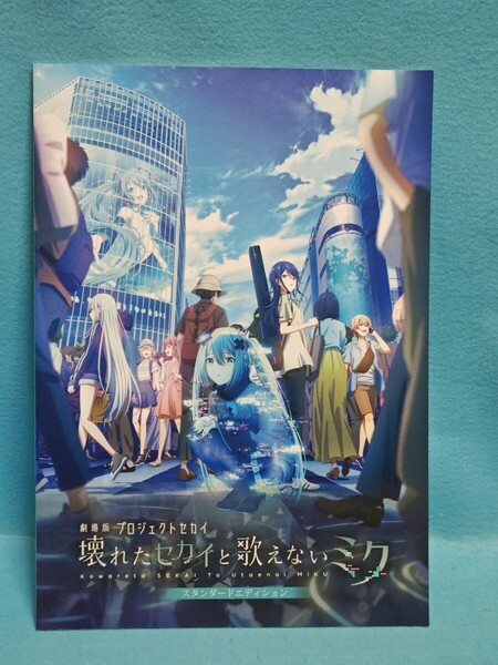 【送料込】劇場版プロジェクトセカイ 壊れたセカイと歌えないミク 映画パンフレット 設定資料集/初音ミク/声優/野口瑠璃子/小倉唯