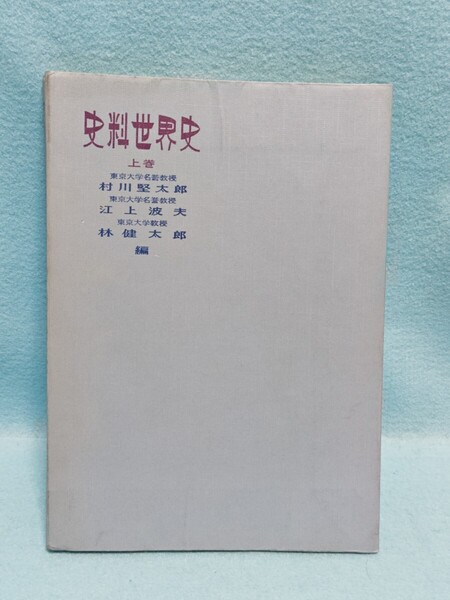 【送料込・即決】山川出版社 史料世界史 上巻 村川堅太郎 江上波夫 林健太郎 編 本/地理/世界史/社会/学問/経済