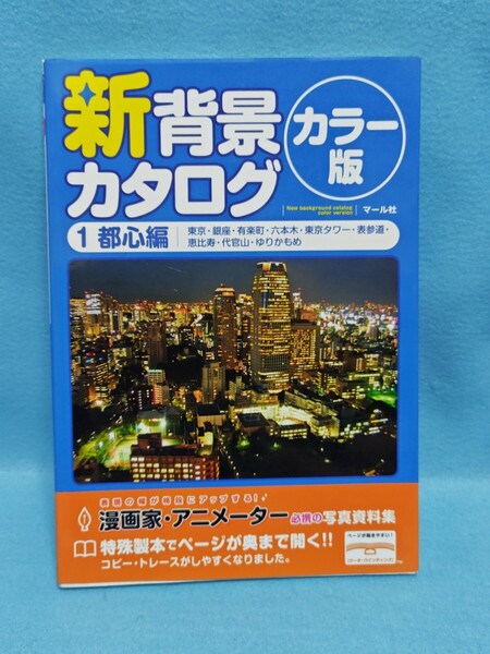 【送料込】新 背景カタログ カラー版 1 都心編 写真資料集/本/コピー/トレース/漫画家/アニメーター/マール社/東京/銀座/六本木/表参道