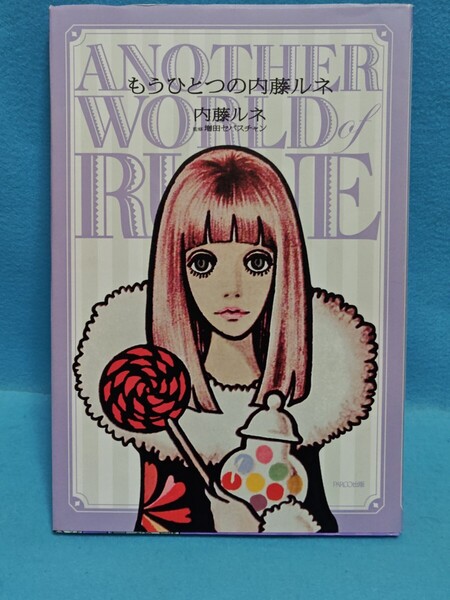 【送料込】もうひとつの内藤ルネ PARCO出版/2012年初版/イラスト集/画集/作品集/少女画/カワイイ/増田セバスチャン/水森亜土/レトロ/アート