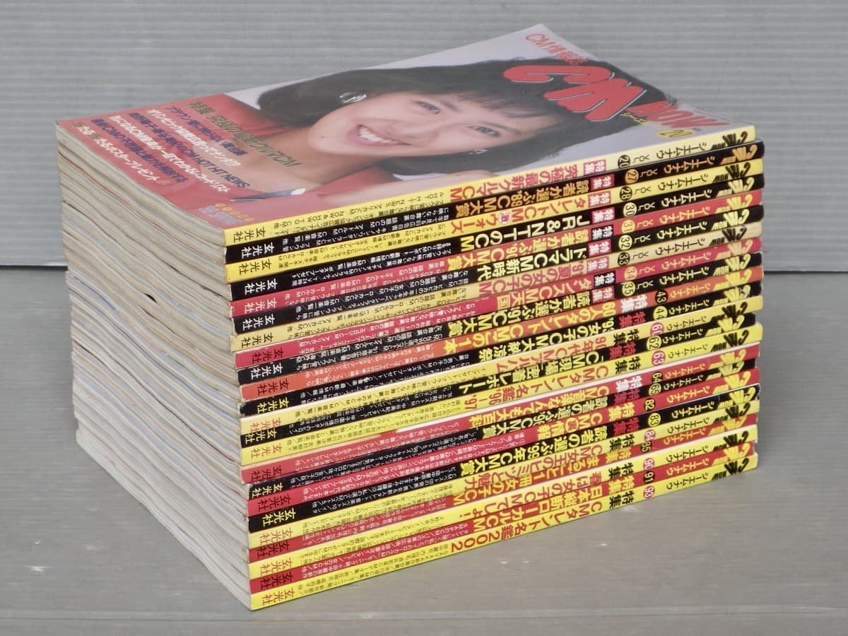 美品】 CM NOW シーエムナウ（1993～2000年）15冊おまとめ販売