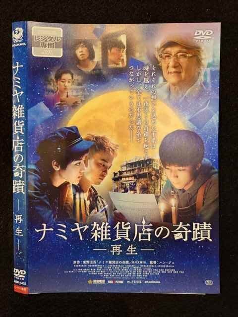 ナミヤ雑貨店の奇蹟-再生- [DVD] Amazon.co.jp: ナミヤ雑貨店の奇蹟 豪華版 [DVD] : 山田涼介