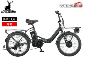 キャプテンスタッグ eバーギー 電動自転車 FDB206 マットブラック 6段変速 20型 サイクル YG-1502 メーカー直送 法人のみ配送