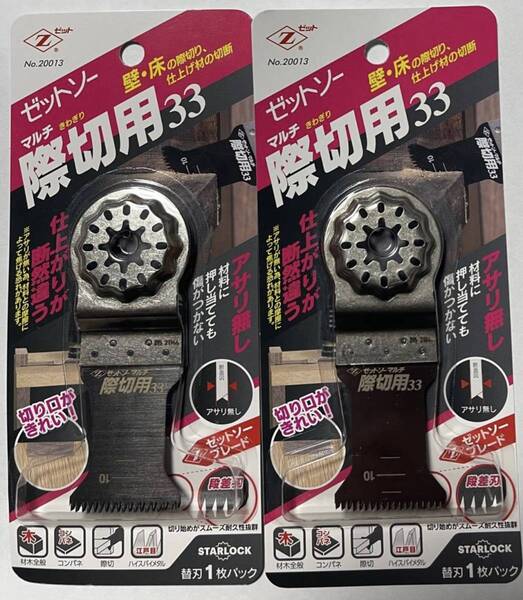 ゼットソーマルチ 際切用33 2枚 マルチツール用 替刃 Zソー