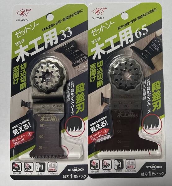 ゼットソーマルチ 木工用33 1枚 木工用65 1枚 合計2枚 マルチツール用替刃