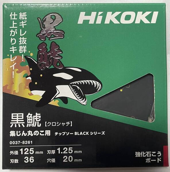 HIKOKI 強化石こうボード用 黒鯱 125×36 1枚 0037-8261 集じんマルノコ用 チップソーブラックシリーズ クロシャチ