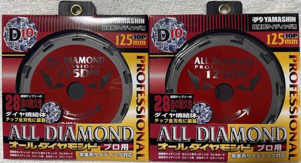 セール品!! 山真製鋸 オールダイヤモンドチップソー 125×10P 2枚 超硬質サイディング オールダイヤチップソー