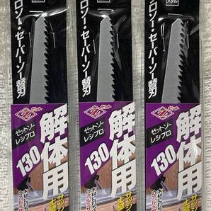ゼットソーレシプロ 解体用130 3枚×3 合計9枚 レシプロソー セーバーソー専用替刃 Zソー