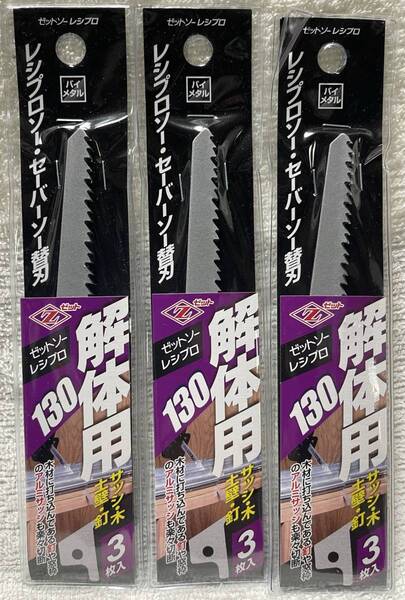 ゼットソーレシプロ 解体用130 3枚×3 合計9枚 レシプロソー セーバーソー専用替刃 Zソー