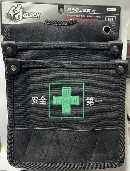 侍ブラック 帆布電工腰袋 大 黒 安全第一刺繍 SRB-32AZ Y型ハーネス対応 頑強な4号帆布使用! 便利な内ポケット付き 釘袋