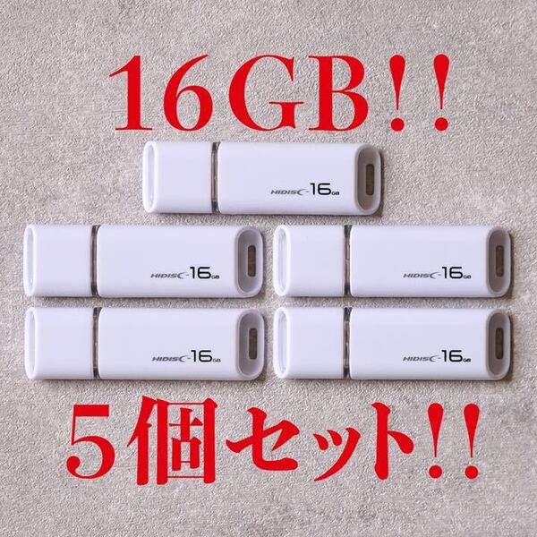 値下げ!(お買い得!)USBメモリ 16GB【5個セット】