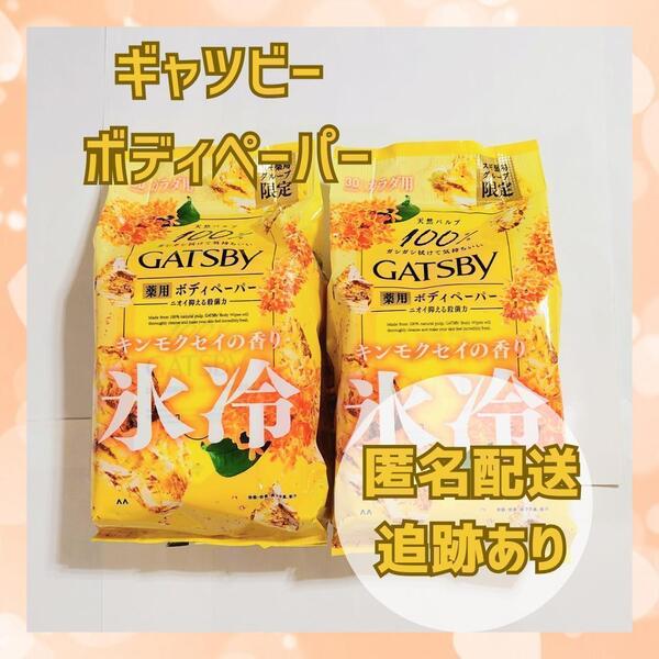 ★新品 未開封★ ギャツビー キンモクセイ ボディペーパー 氷冷制汗シート 2個