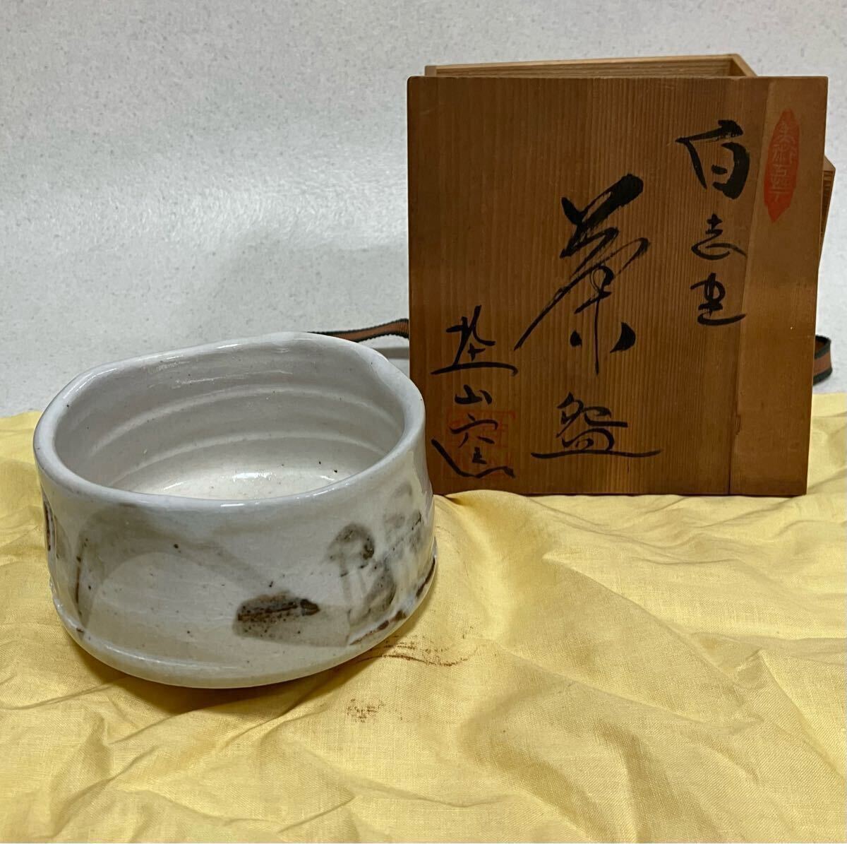 ☆ 美濃焼 ピンク志野 志野 抹茶茶碗 抹茶碗 茶器 茶道具 桐箱入