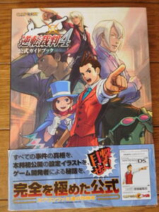 DS攻略本 ファミ通 逆転裁判4 公式ガイドブック 初版
