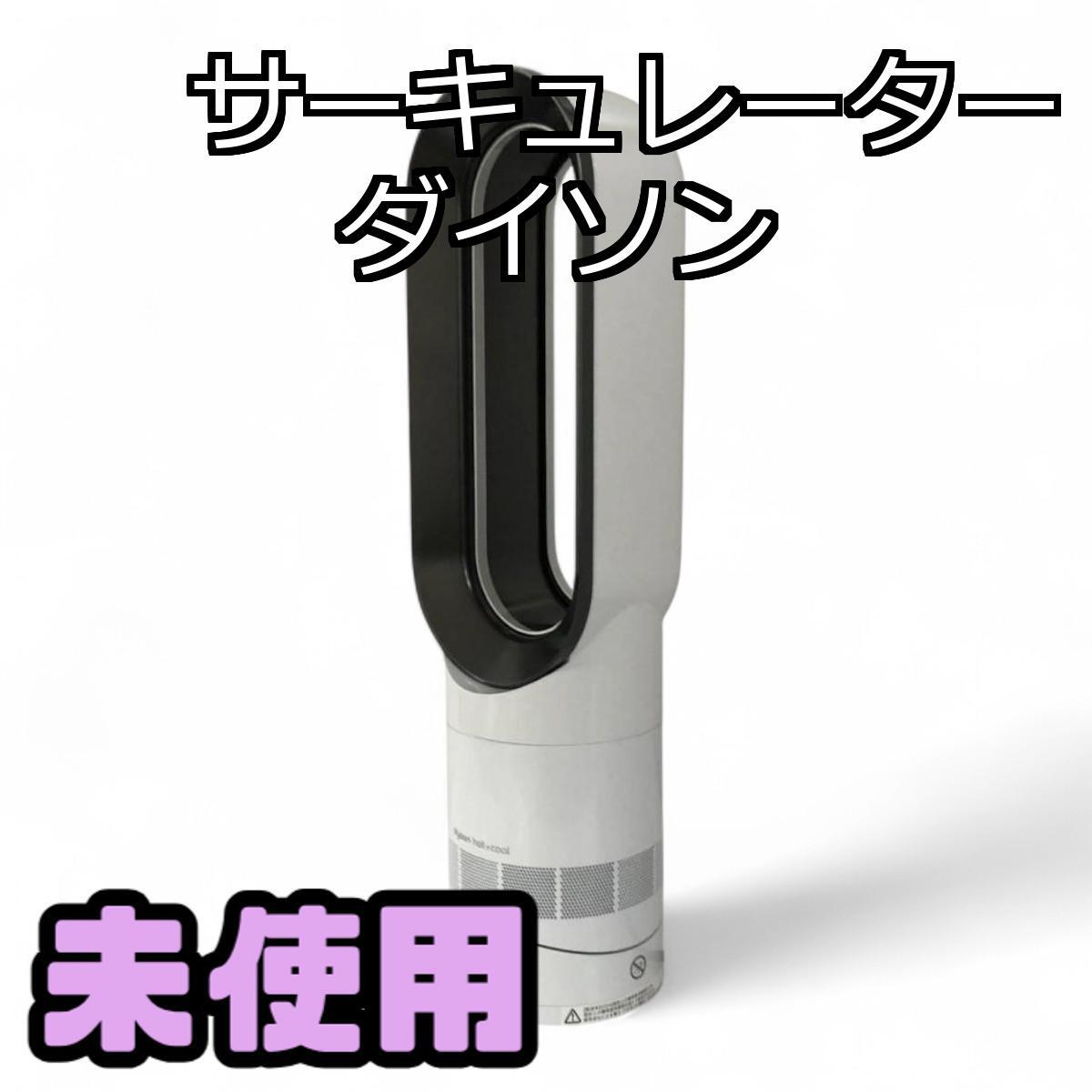 ダイソン hot+cool AM09 開封未使用品 Yahoo!オークション -「dyson hot cool am09 (未使用 未開封