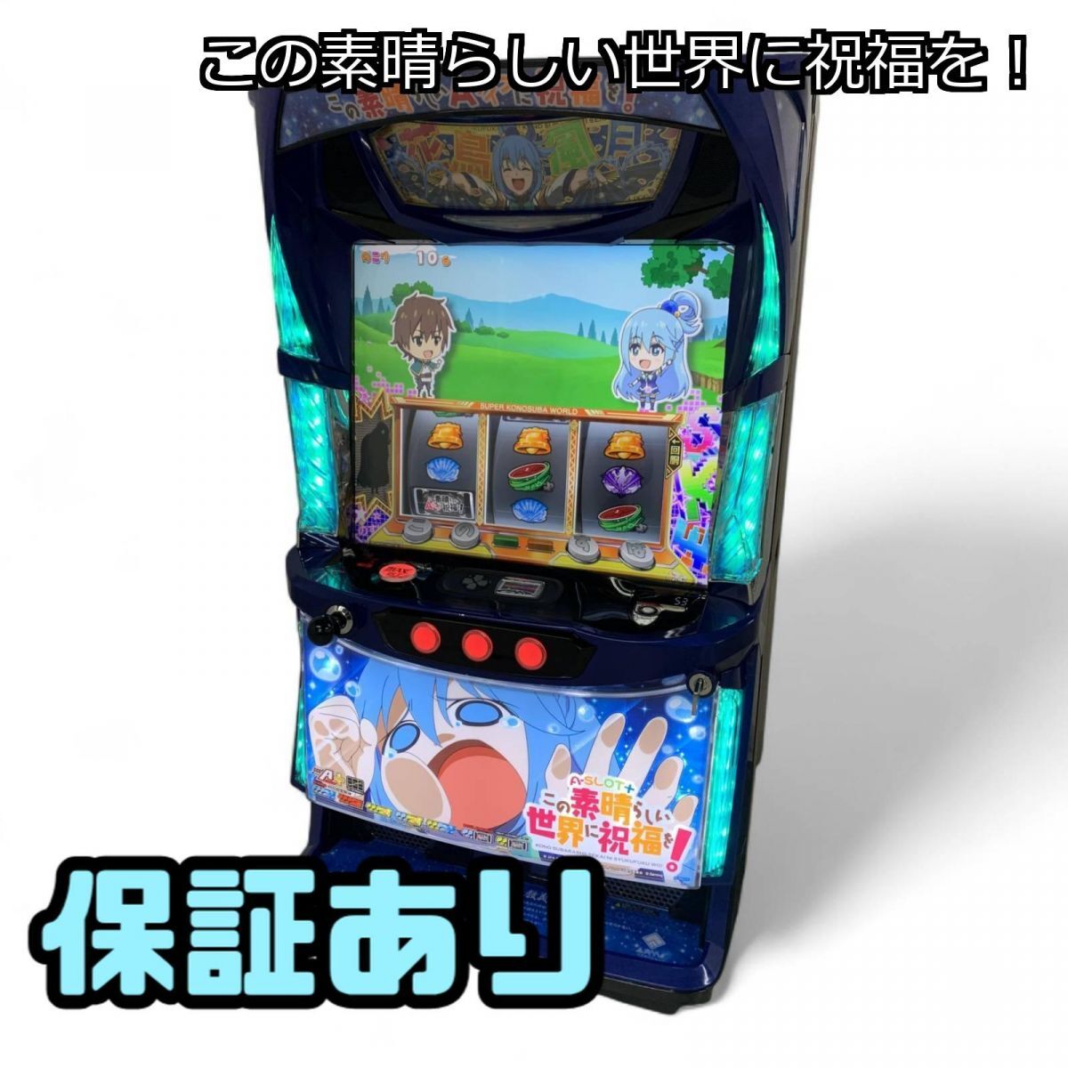 アラビックヤマト 引取り この素晴らしい世界に祝福を!+コイン不要機 Yahoo!オークション -「このすば 実機」の落札相場・落札価格