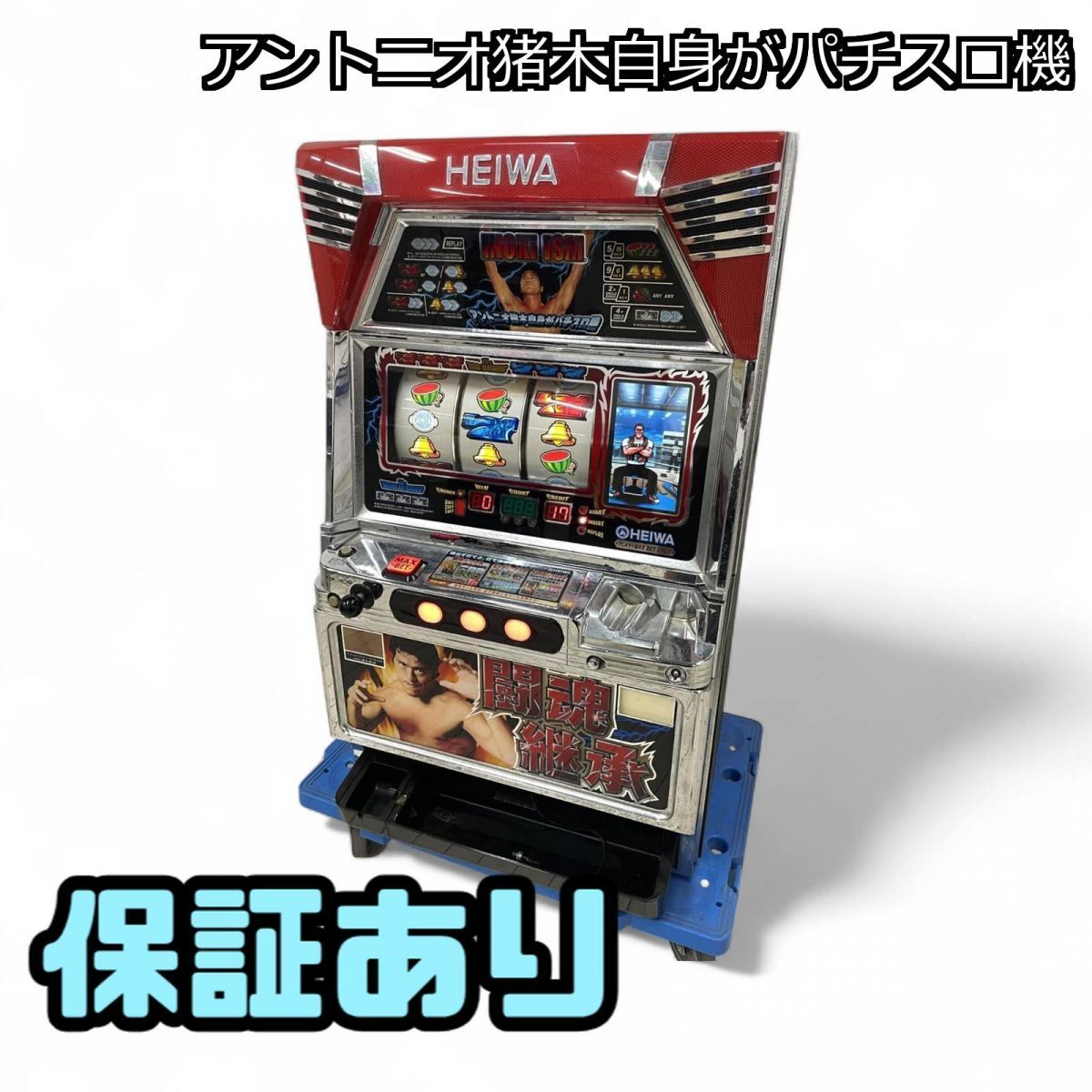 オリンピア筐体のみ 4号機 部品取り 不要機付 平和 猪木 Yahoo!オークション -「アントニオ猪木 実機」の落札相場・落札価格
