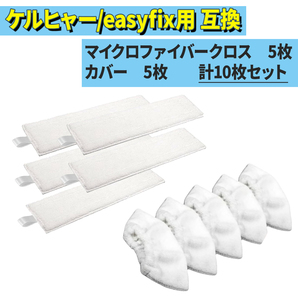 5枚+5枚 ケルヒャー マイクロファイバーのカバーとクロスのセット
