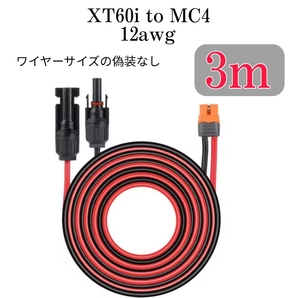 XT60i(XT60i-F)(XT60もOK) to MC4 3m 変換延長ケーブル12AWG XT60/XT60iどちらにも使えます 太陽光発電 太陽光パネル EcoFlow等