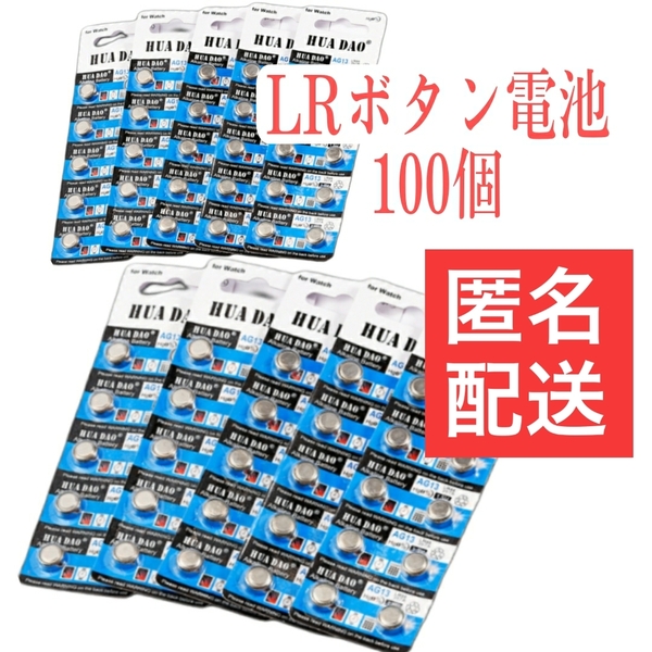 100個 LR44(AG13)アルカリボタン電池 管理番号6454