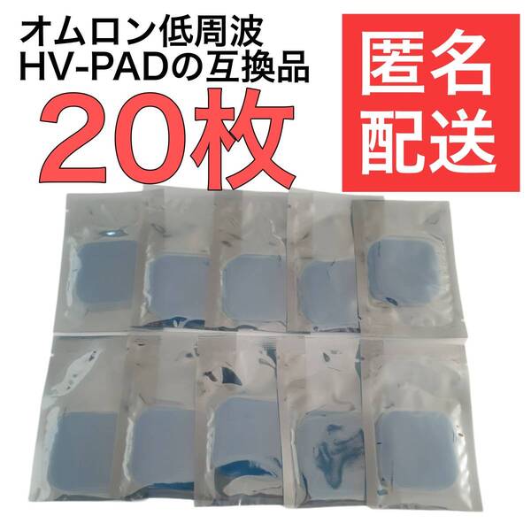 20枚 オムロン互換 ホットエレパルス パッドHV-PAD2 3対応 HV-F311 HV-F320-PK HV-F320-BW HV-F310 HV-F04 HV-F06 HV-F14