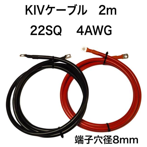 2m KIV赤黒2本 22SQ 4AWG バッテリーケーブル 8㎜端子接続防水加工済み (600 V 115A)