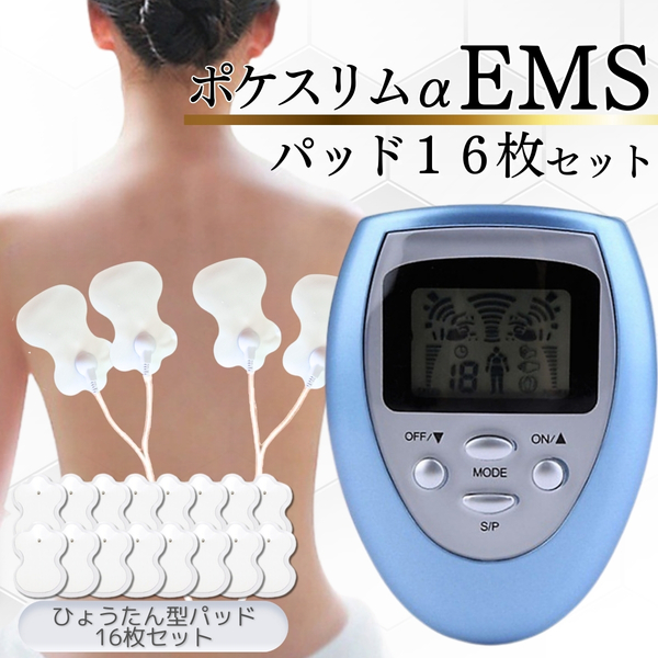 本体1パッド16 エクササイズマシーン ポケスリムα EMSのセット パルティール・スタイルナビ・伊藤超短波の代用へ